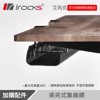 升降桌配件｜irocks 布款夾式集線槽