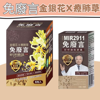 【藥局直出】免廢言 金銀花好呼順吸膠囊 喉糖 療肺草喉糖 金銀花 療肺草