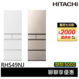 HITACHI 日立 日本原裝 節能一級 475公升 新髮絲紋鋼板 五門冰箱 RHS49NJ