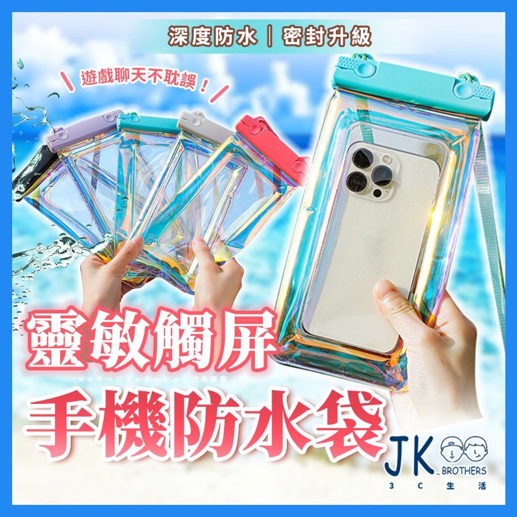 JK 台灣現貨手機防水袋