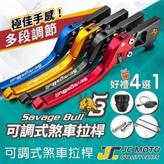 【JC-MOTO】 SB 野蠻公牛 可調式拉桿 剎車拉桿 拉桿 車把 山葉 光陽 三陽 車系