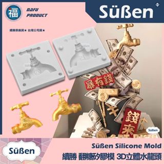 含稅★臺灣公司貨【續勝】翻糖矽膠模【3D水龍頭】五金 工具 父親節 網紅爆富流錢蛋糕 巧克力模具 愛素糖 手工皂蠟燭黏土