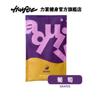Harfez力宴 透明系分離乳清蛋白 葡萄風味