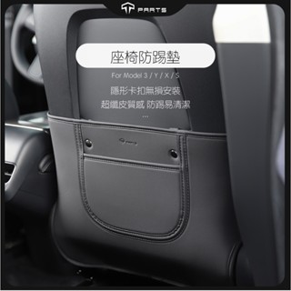 【正版直營 臺灣發貨】TPARTS 特斯拉 Model 3/Y/S/X 座椅防踢墊 一組兩入 前排座椅防踢墊汽車配件