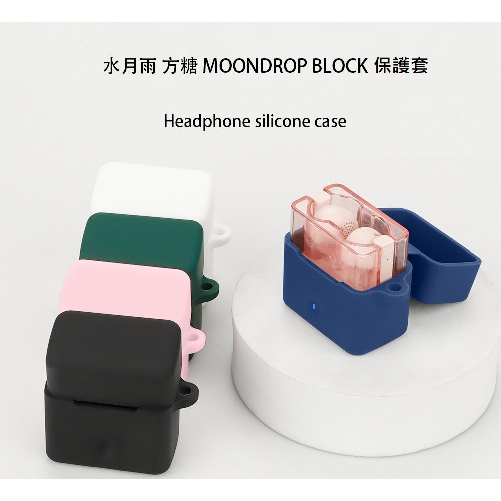 水月雨 方糖 MOONDROP BLOCK 矽膠保護套 保護套