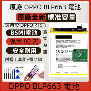 原廠帶標 OPPO R15 電池 適用 OPPO BLP663 電池 PACM00 CPH1835 全新電池