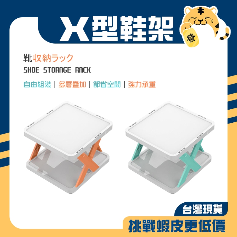 🚚蝦店隔日速達🔥X型鞋架 簡易鞋架 鞋櫃 鞋盒 室內拖鞋架 拖鞋架 組合鞋架 鞋架 收納架 置物架 DIY