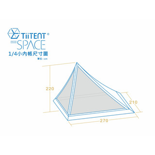 [阿爾卑斯戶外 三峽] TiiTENT SPACE PRO 太空帳用1/4內掛帳 270x210cm TSE-450IN