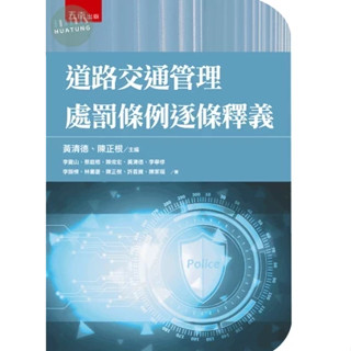 【華通書坊】道路交通管理處罰條例逐條釋義 李震山, 蔡庭榕 五南圖書 9786263935297