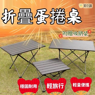黑皮購 小號 小號蛋捲桌 (附收納袋) 攜帶折疊桌 露營摺疊桌 摺疊桌 野餐桌 輕量露營桌 攜帶型露營桌 露營折疊桌