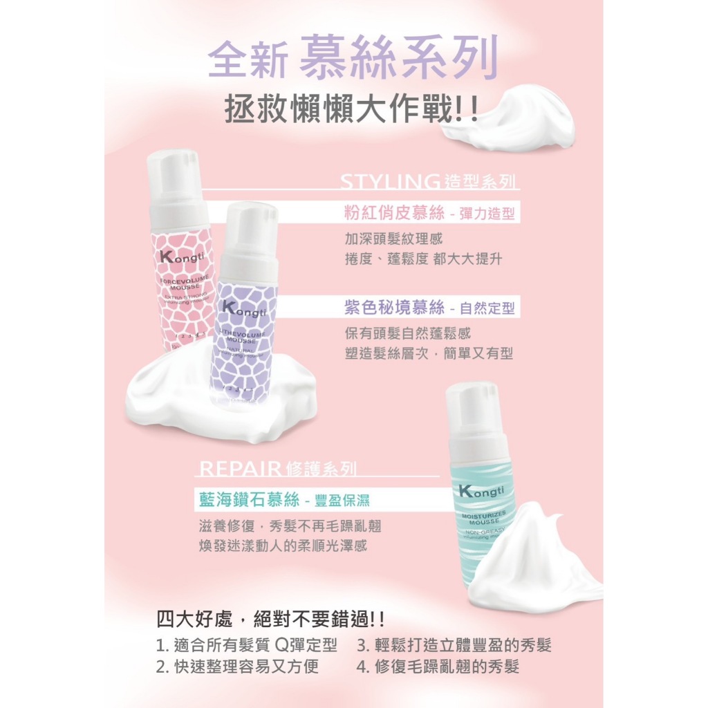 [公司貨原廠直送] KONGTI 造型慕斯 捲髮慕斯 造型泡泡 捲捲乳 捲捲慕斯 造型用品 造型品 捲髮乳 捲髮慕斯