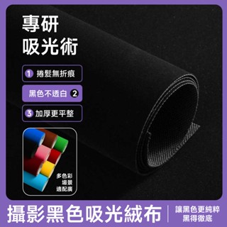 攝影背景布 攝影吸光布【黑底加厚不透光☀️捲筒發貨無摺痕】攝影布 黑色吸光布 摳像布