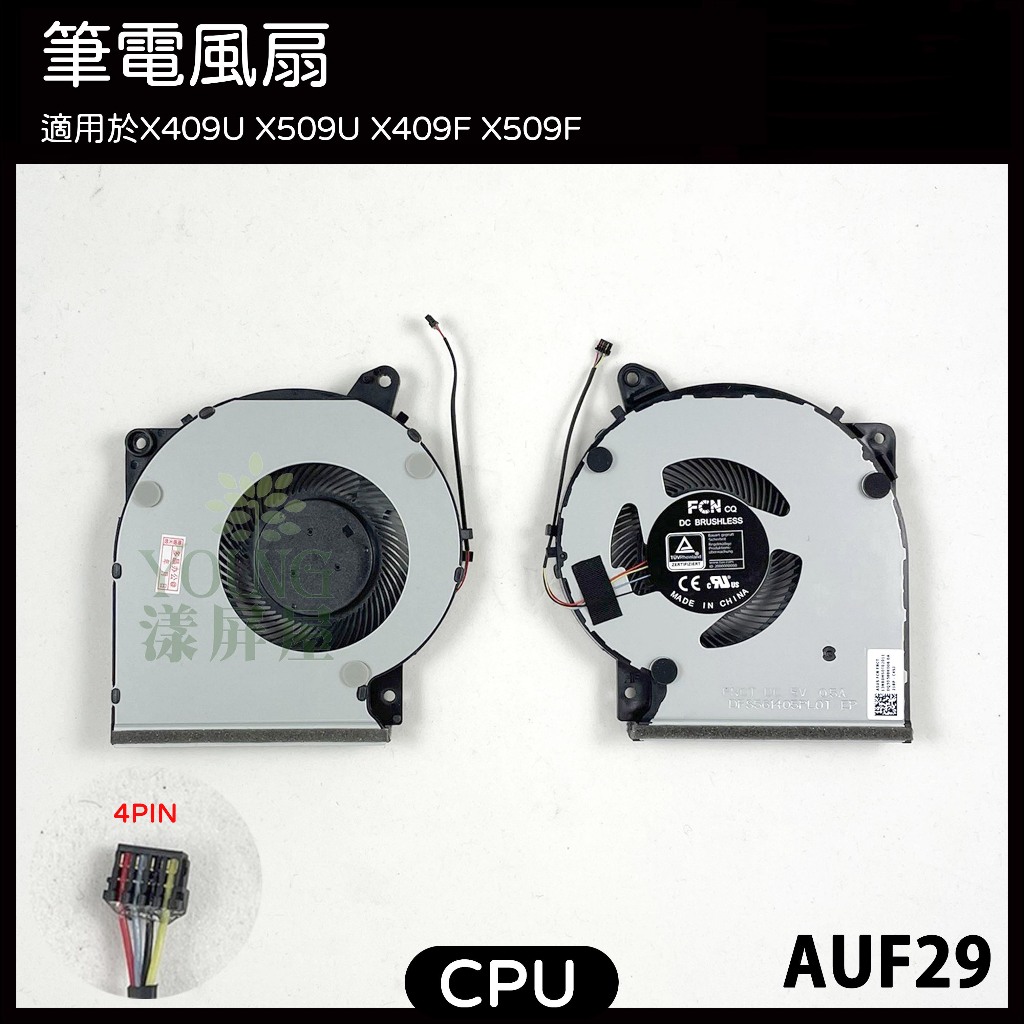【漾屏屋】適用於 X409 X409F X509U X509M X509F A509 A509F 風扇 散熱器 筆電風扇