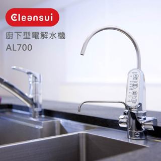 ✨Cleansui✨AL700 廚下型電解水機 淨水器 飲水機