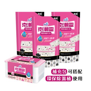 【克潮靈】除濕桶補充包-活性炭無香(共36入~箱購(不含盒))