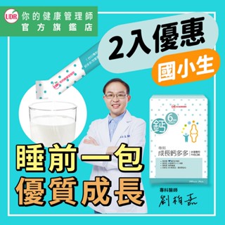 🔥UDR專利兒童成長鈣多多60包🔥❰效期2026/12月❱ 限時送果凍 劉柏嘉醫師代言 國小生必備 高成長專用 牛奶口味