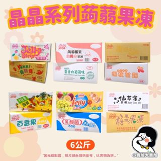 【 晶晶無色素蒟蒻條 晶晶果凍條 6kg 業務用 】小賣所大賣所 10臺斤 果凍條 無色素蒟蒻條 晶晶蒟蒻條 哈密瓜果凍