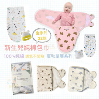 現貨 純棉新生兒包巾 新生兒襁褓 嬰兒包巾 寶寶防驚嚇包巾 懶人包巾
