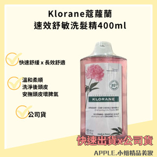 【KLORANE 蔻蘿蘭】 速效舒敏洗髮精 400ml 舒緩洗髮精 敏感鎮定 溫和洗髮精 公司貨*小妞美髮百貨*