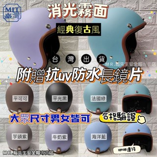 發票【ＭＲ.帽先生】🔥現貨免運🔥🆓附贈抗UV防水長鏡片🆓復古騎士帽 半罩安全帽 素面安全帽 消光霧面安全帽 3/4罩