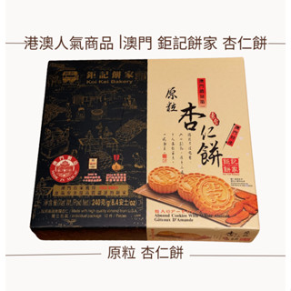 【現貨】【每日出貨】澳門 鉅記餅家 杏仁餅 /原粒杏仁餅 澳門伴手禮 餅乾 過年過節送禮 禮盒