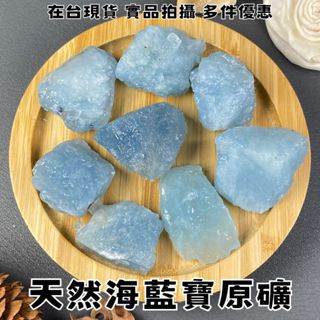 【晶星】天然海藍寶原礦 海藍寶 水晶 原石 原礦 礦石 天然水晶 天然礦石 開運 開運小物 居家擺件 淨化 磁場 避邪