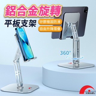 隔日到貨【JPB】手機平板筆電散熱支架 360°旋轉鋁合金平板支架 手機支架 旋轉支架 筆電散熱器 折疊支架 筆電支架