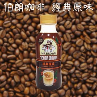 伯朗咖啡 經典原味(330ml) 美式賣場熱銷 好市多COSTCO 咖啡 飲品 即飲咖啡【小三美日】DS023285