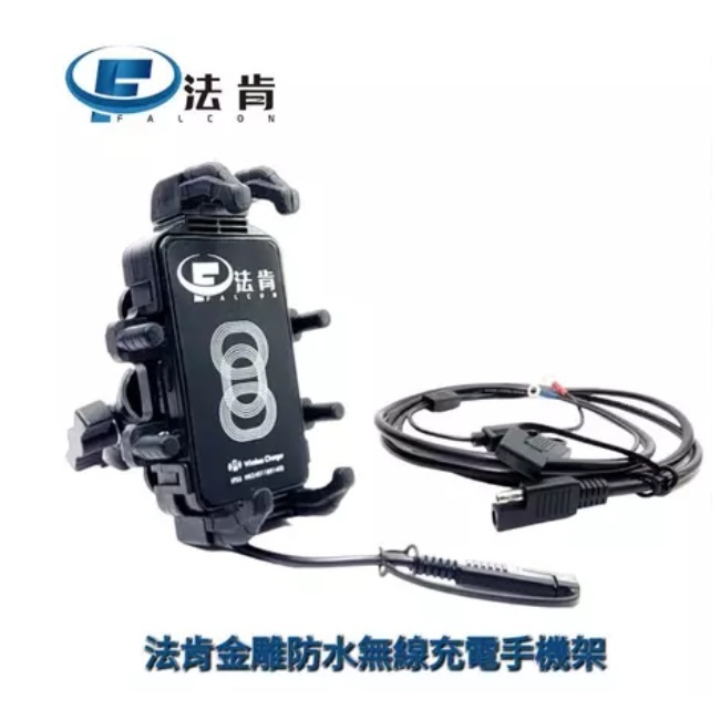 法肯金雕防水無線充電手機架(黑) 晴雨帽 優惠組