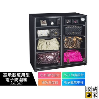 【收藏家】257公升左右雙門高承載萬用型電子防潮箱 AXL-250