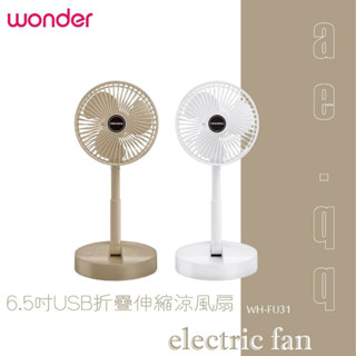 【蝦幣回饋10%】【WONDER旺德】6.5吋USB折疊伸縮涼風扇 WH-FU31(USB風扇 手機架風扇 桌扇)