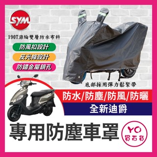 YO買百貨 SYM 三陽 全新迪爵 125 機車車罩 車罩 晴雨兩用 機車防水套 防塵車套 防雨車罩 機車罩 胖迪改裝