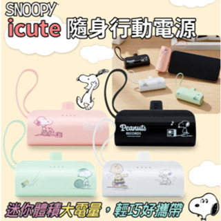 SNOOPY 史努比iCute隨身行動電源 口袋快充行動電源