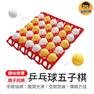 親子同樂 乒乓球五子棋 乒乓球 彈跳五子棋 彈跳連連看 五子棋 乒乓五子棋 桌遊 棋類益智桌遊 乒乓球桌遊 趣味桌球