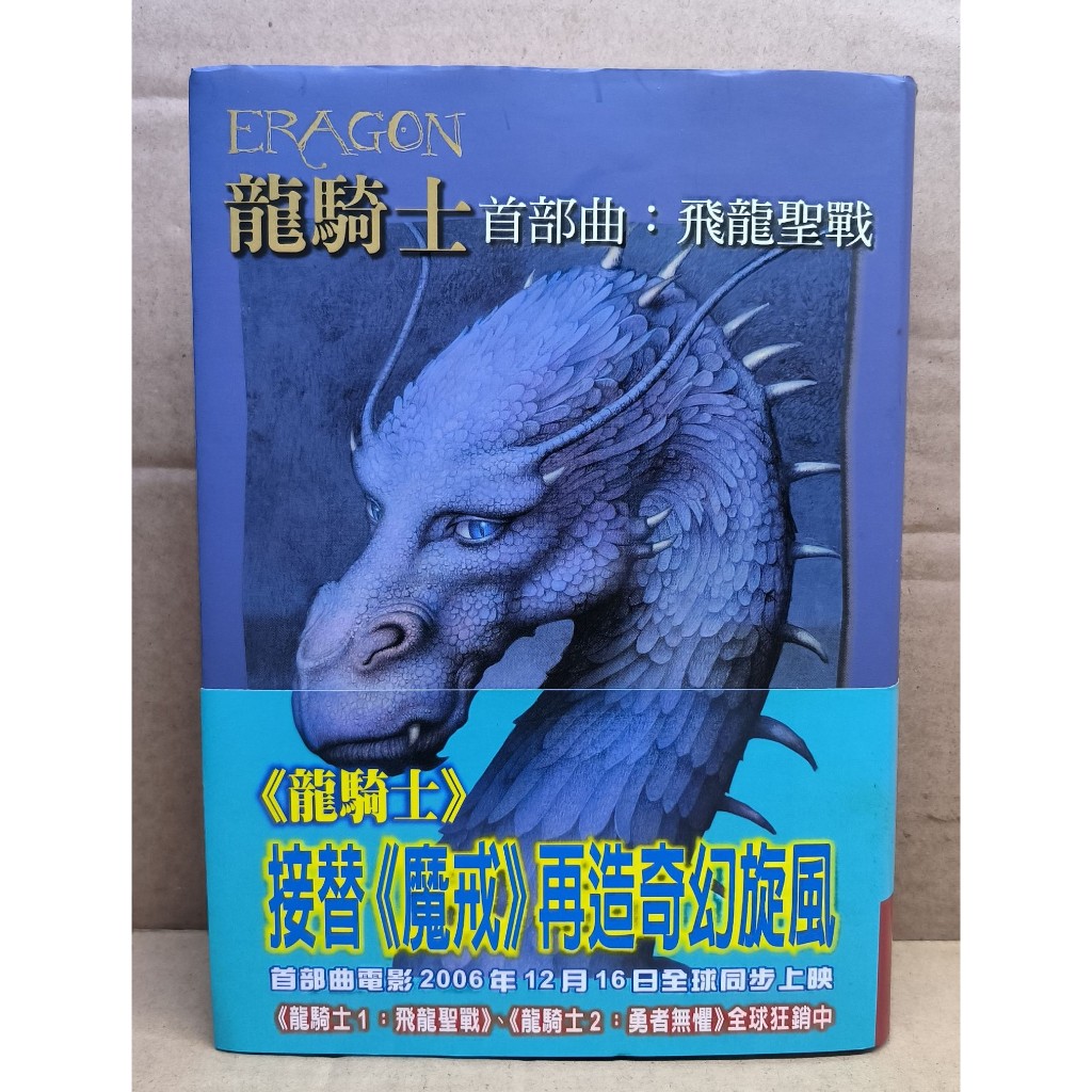 龍騎士 首部曲:飛龍聖戰│克里斯多夫．鮑里尼 著│黃可凡 譯│聯經