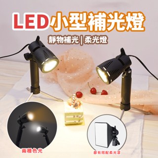 現貨 LED攝影燈【白/暖光】【手持補光燈】DCF0004▸靜物補光燈▸柔光燈▸攝影補光燈▸桌面型補光燈▸靜物燈▸攝影燈