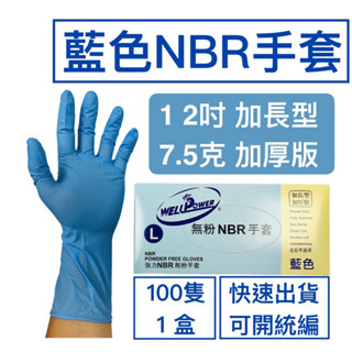 《現貨附發票》12吋NBR手套 加長手套 加厚手套 藍色NBR手套 (加長加厚) 手套批發 工廠直銷