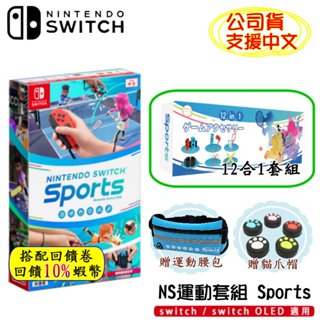 NS 任天堂 switch 遊戲片 運動 sports 中文版 附腿綁帶 運動 體感 遊戲 現貨 免運 10倍蝦幣回饋