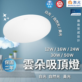 【舞光原廠授權】含稅開發票 舞光 雲朵吸頂燈 LED 12W 16W 24W 30W 50W 吸頂燈 超薄型 無藍光危害