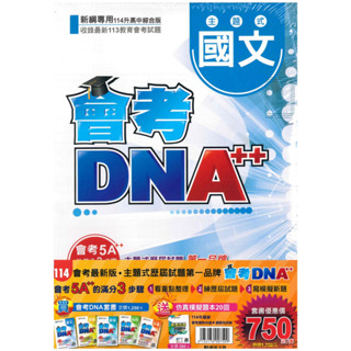 🆕最新版《明霖出版》國中 主題式 會考DNA++ 套書 適用114會考🥇速配購🥇
