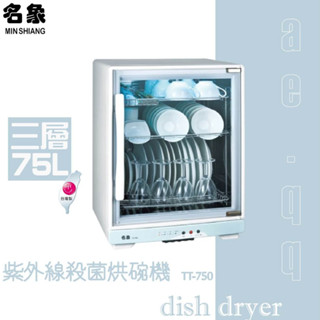 名象-75L三層紫外線殺菌烘碗機(TT-750)飛利浦燈管
