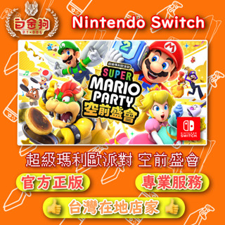 【白金狗電玩】Switch(NS) 超級瑪利歐派對 空前盛會 永久認證版 永久隨身版（數位版）