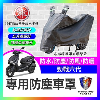 【單德機車】YAMAHA 勁戰六代 勁戰 機車車罩 車罩 晴雨兩用 機車防水套 防塵車套 防雨車罩 機車罩 勁戰改裝
