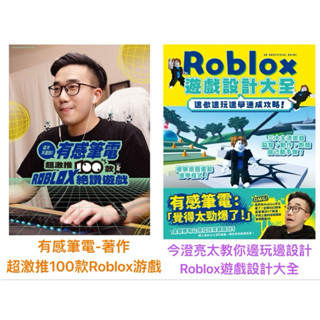 熱銷! Roblox系列工具書 這次不遲到! 有感筆電 超激推100款ROBLOX絕讚遊戲 ROBLOX遊戲設計大全
