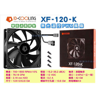 ID-COOLING XF-120-K 12公分 溫控 PWM 風扇 ➡️大風量 塔扇／水冷扇 機箱風扇 12CM