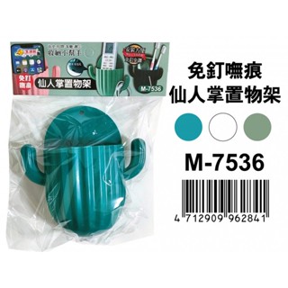 【538購物網】M-7536 仙人掌置物架 黏貼式置物架 無痕置物架 浴室置物 廚房置物(免釘無痕)