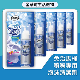 有貨 ST雞仔牌 免治馬桶噴嘴專用泡沫清潔劑 馬桶清潔 免治馬桶 水柱 除垢 去汙 泡沫清潔