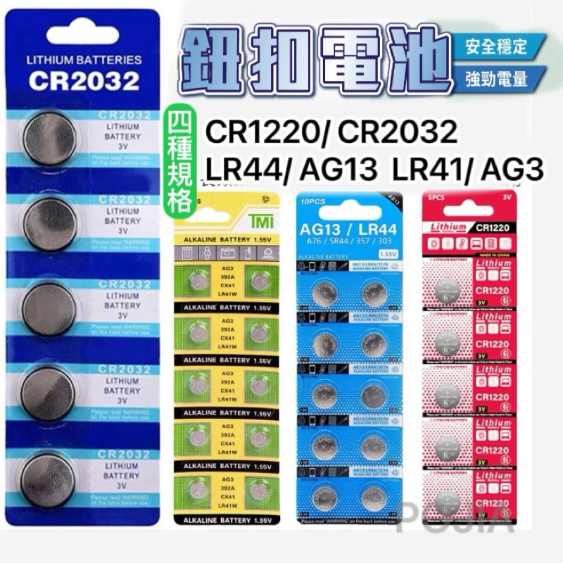 鈕扣電池 CR2032 CR1220 LR44 LR41 AG3 AG13 計算機電池 電子秤電池 水銀電池 鋰電池