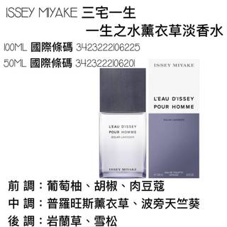 愛霓❤️ISSEY MIYAKE 三宅一生 一生之水 薰衣草淡香水50ml/ 100ml / 【TESTER】