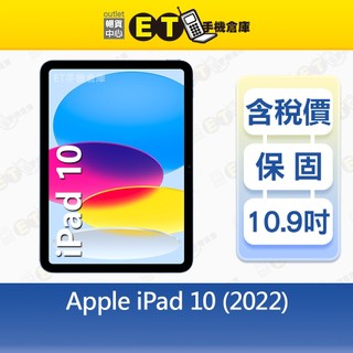 Apple iPad 10 (2022) 64G 10.9吋 WiFi 平板 A2696 CP認證福利品【ET手機倉庫】